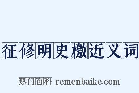 征修明史檄近义词是什么意思的图片